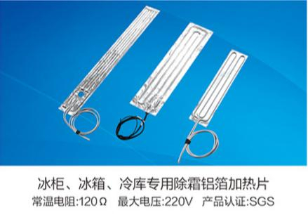 冰柜、冰箱、冷庫(kù)專(zhuān)用除霜鋁箔加熱片
